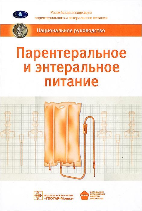 Обложка книги «Парентеральное и энтеральное питание» — Хубутий М., ISBN 9785970433874