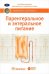Обложка книги «Парентеральное и энтеральное питание» — Хубутий М., ISBN 9785970433874