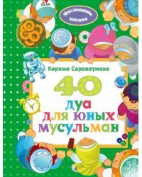 40 дуа для юных мусульман