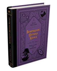 Возвращение Шерлока Холмса