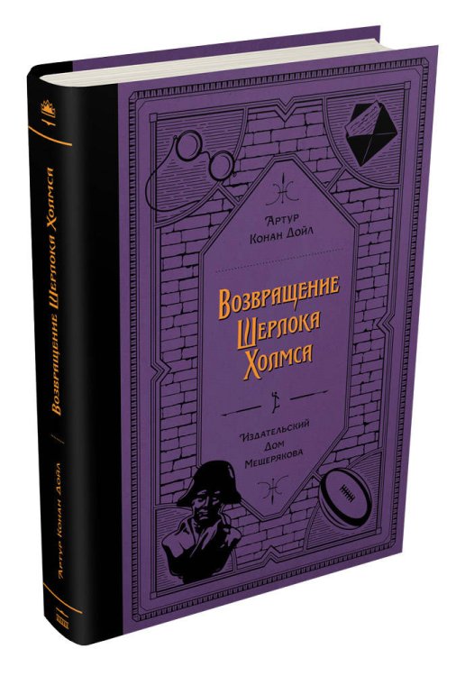 Возвращение Шерлока Холмса