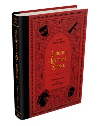Записки о Шерлоке Холмсе