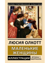 Маленькие женщины