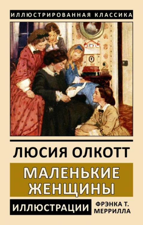 Маленькие женщины