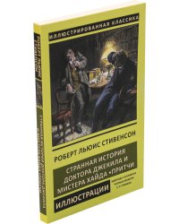 Странная история доктора Джекила и мистера Хайда