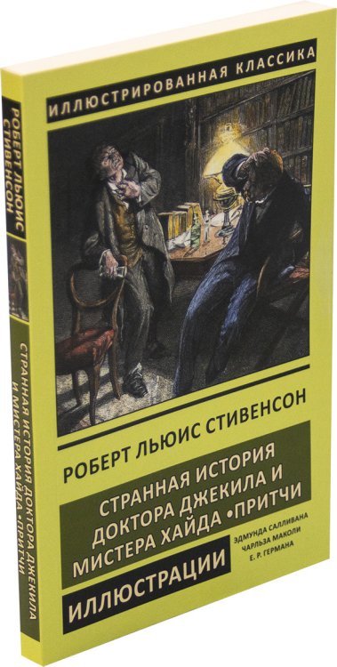 Странная история доктора Джекила и мистера Хайда