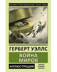 Война миров