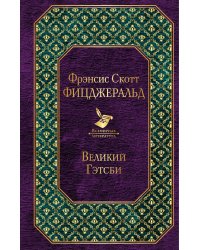Великий Гэтсби. Ночь нежна (комплект из 2 книг) (количество томов: 2)