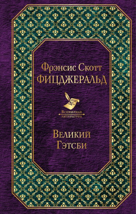 Великий Гэтсби. Ночь нежна (комплект из 2 книг) (количество томов: 2)