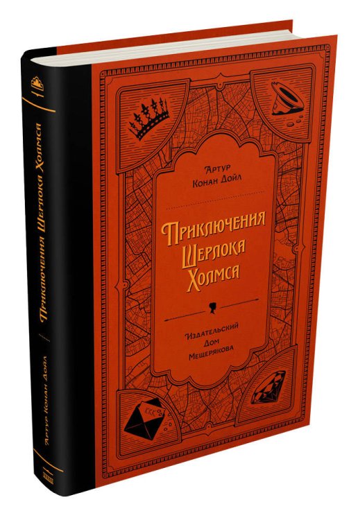 Приключения Шерлока Холмса