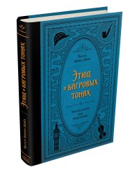 Этюд в багровых тонах