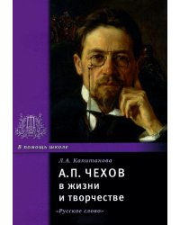 Чехов А.П. в жизни и творчестве