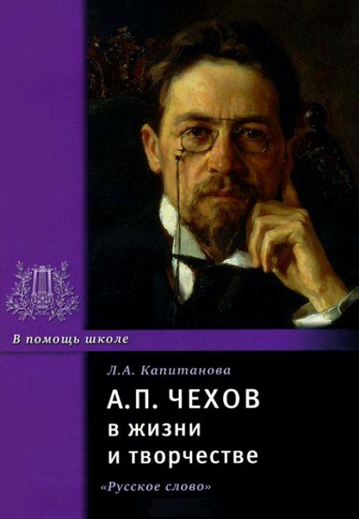 Чехов А.П. в жизни и творчестве