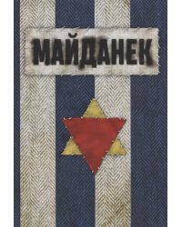 Концентрационный лагерь "Майданек". Исследования. Документы. Воспоминания
