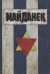 Концентрационный лагерь "Майданек". Исследования. Документы. Воспоминания