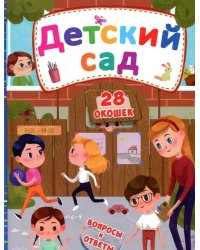 Детский сад