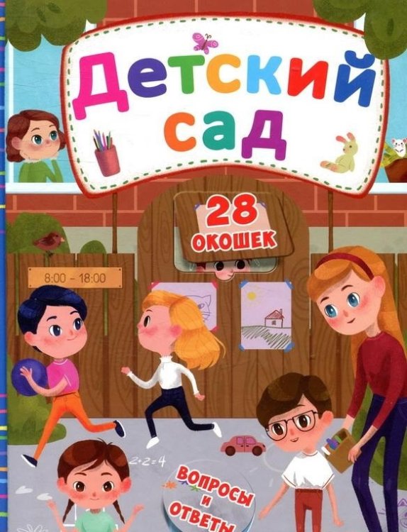 Обложка книги «Детский сад» — Лысакова Д., ISBN 9789669368263