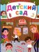 Обложка книги «Детский сад» — Лысакова Д., ISBN 9789669368263