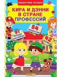 Кира и Дэнни в стране профессий