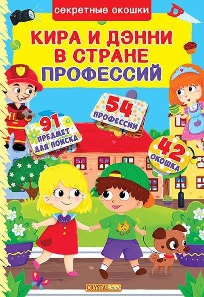 Кира и Дэнни в стране профессий