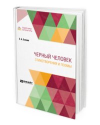 Черный человек. Стихотворения и поэмы