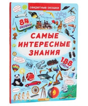 Самые интересные знания