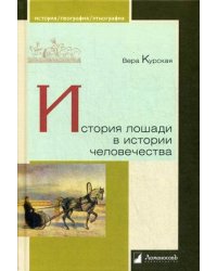 История лошади в истории человечества