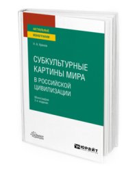 Субкультурные картины мира в российской цивилизации. Монография для вузов