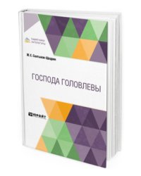 Господа Головлевы