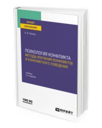 Психология конфликта: методы изучения конфликтов и конфликтного поведения. Учебник для вузов