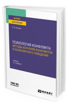 Психология конфликта: методы изучения конфликтов и конфликтного поведения. Учебник для вузов