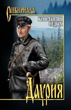 Обложка книги «Даурия» — Седых К.Ф., ISBN 9785448417887