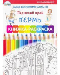 Самое достопримечательное. Пермский край. Пермь. Книжка-раскраска