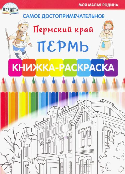 Моя малая родина Самое достопримечательное. Пермский край. Пермь. Книжка-раскраска