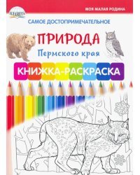 Самое достопримечательное. Природа Пермского края. Книжка-раскраска
