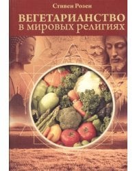 Вегетарианство в мировых религиях.Трансцендентная диета