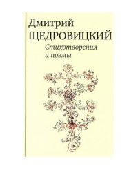 Стихотворения и поэмы