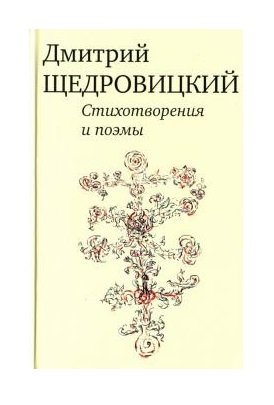 Стихотворения и поэмы