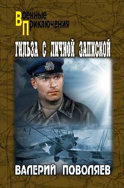 Военные приключения Гильза с личной запиской