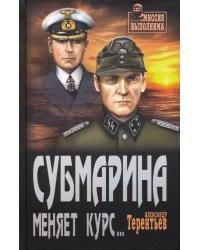 Субмарина меняет курс...