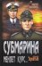 Субмарина меняет курс...