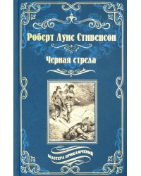 Черная стрела. Остров Сокровищ