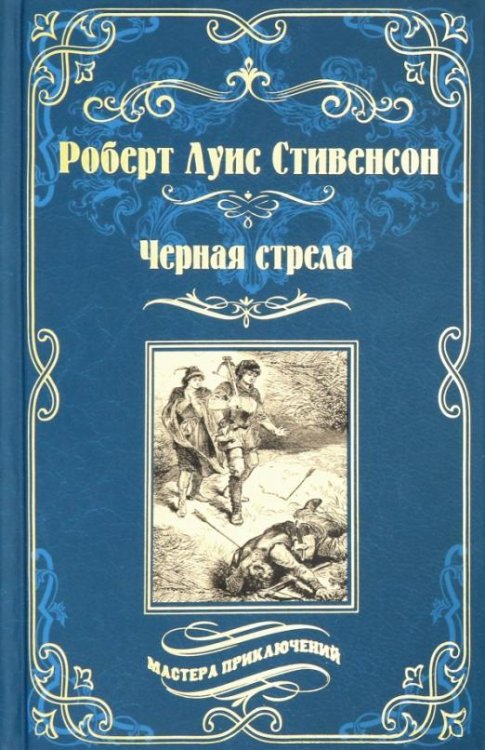 Обложка книги «Черная стрела. Остров Сокровищ» — Стивенсон Роберт Льюис, ISBN 9785448417559