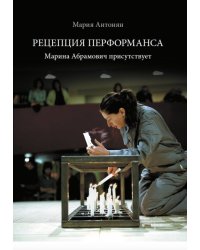 Рецепция перформанса. Марина Абрамович присутствует