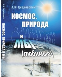 Космос, природа и мы