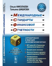 Международные стандарты финансовой отчетности