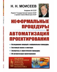 Неформальные процедуры и автоматизация проектирования. Выпуск №207