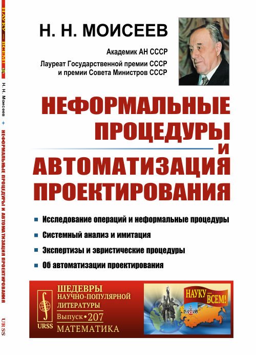 Обложка книги «Неформальные процедуры и автоматизация проектирования. Выпуск №207» — Моисеев Н.Н., ISBN 9785971073826
