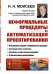 Обложка книги «Неформальные процедуры и автоматизация проектирования. Выпуск №207» — Моисеев Н.Н., ISBN 9785971073826
