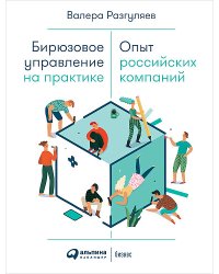 Бирюзовое управление на практике. Опыт российских компаний
